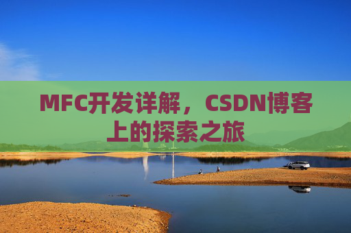 MFC开发详解，CSDN博客上的探索之旅
