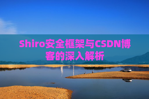 Shiro安全框架与CSDN博客的深入解析